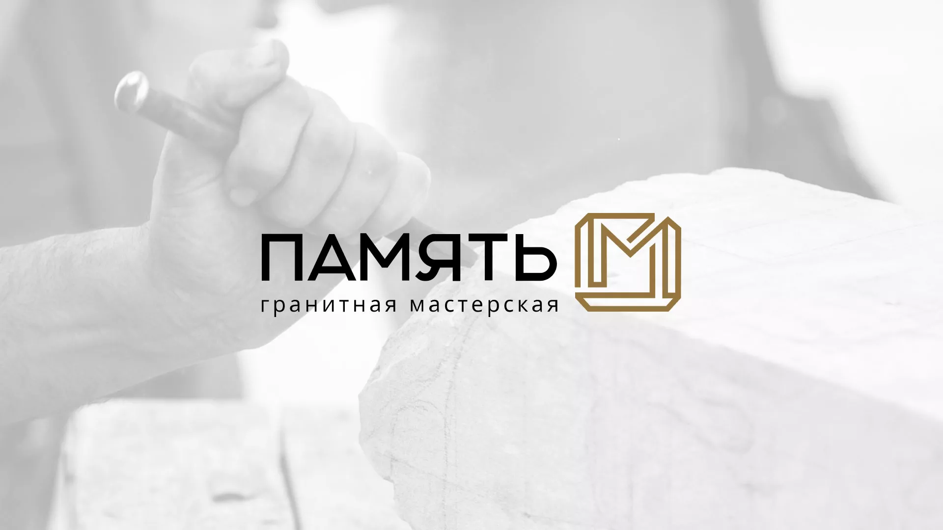 Разработка логотипа и сайта компании «Память-М» в Тавде